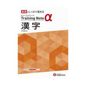 高校トレーニングノートα漢字 基礎をしっかり固める