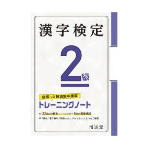 漢字検定2級トレーニングノート 合格への短期集中講座｜starclub