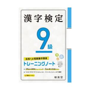 漢字検定9級トレーニングノート 合格への短期集中講座｜starclub