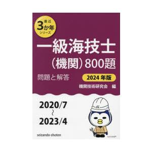 一級海技士〈機関〉800題 ■問題と解答■〈2020／7〜2023／4〉 2024年版｜starclub