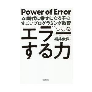 エラーする力 AI時代に幸せになる子のすごいプログラミング教育