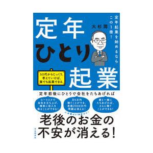 定年ひとり起業 定年起業を始めるならこの1冊!