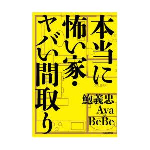 本当に怖い家・ヤバい間取り