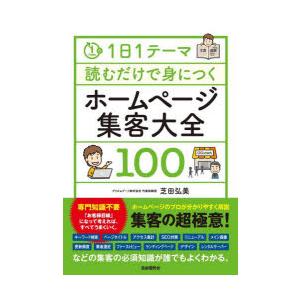 1日1テーマ読むだけで身につくホームページ集客大全100｜starclub