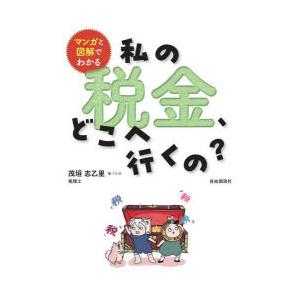 マンガと図解でわかる私の税金、どこへ行くの?