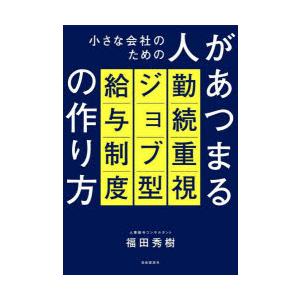 小さな会社のための人があつまる勤続重視ジョブ型給与制度の作り方｜starclub