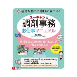 ユーキャンの調剤事務お仕事マニュアル 保険薬局での業務の流れとコツが一番よくわかる本