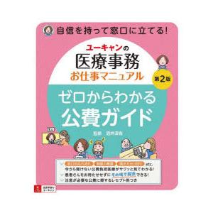 ユーキャンの医療事務お仕事マニュアルゼロからわかる公費ガイド