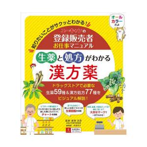 ユーキャンの登録販売者お仕事マニュアル生薬と処方がわかる漢方薬 知りたいことがサクッとわかる!｜starclub