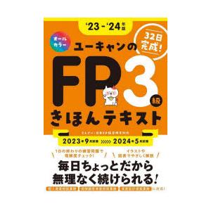 ユーキャンのFP3級きほんテキスト ‘23-‘24年版