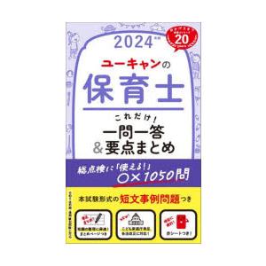 ユーキャンの保育士これだけ!一問一答＆要点まとめ 2024年版