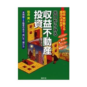 出口からみる収益不動産投資 和合実が教える成功の決め手! 実例編