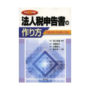 法人税申告書の作り方 平成25年版