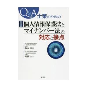 Q＆A士業のための改正個人情報保護法とマイナンバー法の対応と接点