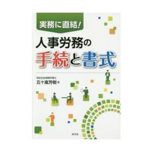 実務に直結!人事労務の手続と書式｜starclub