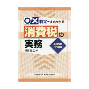 ○×判定ですぐわかる消費税の実務 令和3年10月改訂