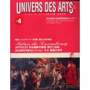 Univers des arts ユニヴェール デザール誌日本版芸術世界 No.4