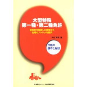 大型特殊第一種・第二種免許 合格の基本と秘訣 全免許を取得した経験から合格のノウハウを開示