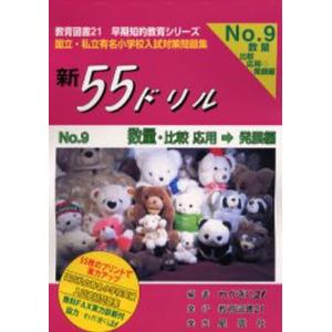 新55ドリル 国立・私立有名小学校入試対策問題集 No.9｜starclub