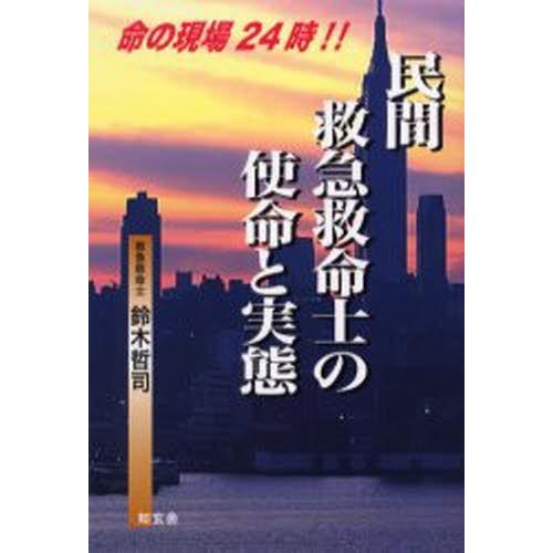 民間救急救命士の使命と実態 命の現場24時!!