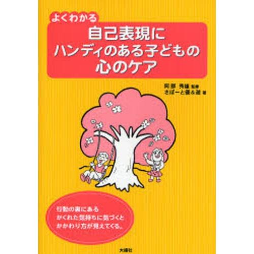 よくわかる自己表現にハンディのある子どもの心のケア 行動の裏にあるかくれた気持ちに気づくとかかわり方...