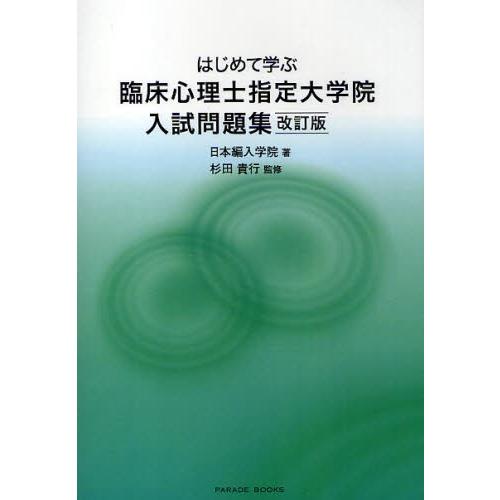 はじめて学ぶ臨床心理士指定大学院入試問題集