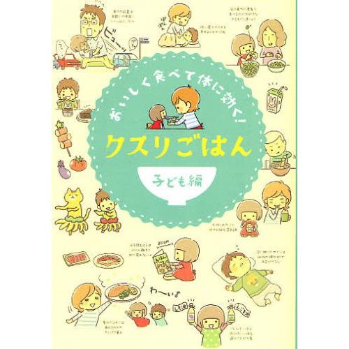 クスリごはん おいしく食べて体に効く! 子ども編