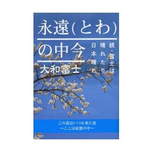 永遠（とわ）の中今 富士は晴れたり日本晴れ 続