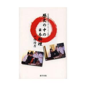 歴史の中の日本料理 日本料理のアイデンティティを知る