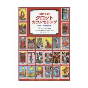 初めてのタロットカウンセリング 仕事・人間関係編