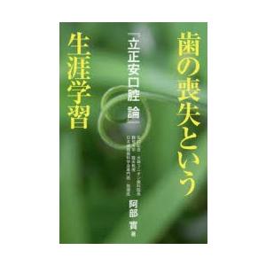 歯の喪失という生涯学習 立正安口腔論｜starclub