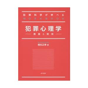 犯罪心理学 犯罪科学が学べるWORKBOOK 捜査と防犯｜starclub