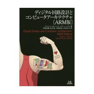 ディジタル回路設計とコンピュータアーキテクチャ