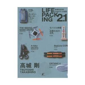 LIFE PACKING2.1 未来を生きるためのモノと知恵