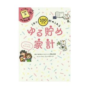 1年で100万円貯められるゆる貯め家計