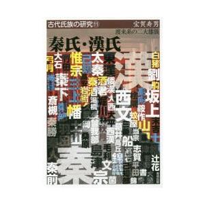 秦氏・漢氏 渡来系の二大雄族