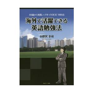 海外で活躍できる英語勉強法 40歳から実践して1年でTOEIC980点