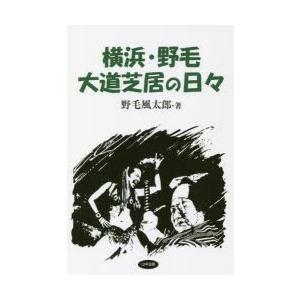 横浜・野毛大道芝居の日々