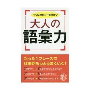 すぐに使えて一生役立つ大人の語彙力