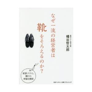 なぜ一流の経営者は靴をそろえるのか? 家訓づくりと、儲けの幸福な関係