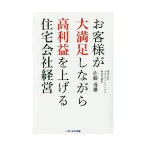 お客様が大満足しながら高利益を上げる住宅会社経営