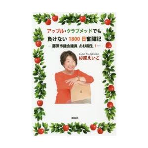 アップル・クラブメッドでも負けない1800日奮闘記 藤沢市議会議員お杉誕生!