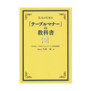 大人のためのの教科書