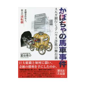 かぼちゃの馬車事件 スルガ銀行シェアハウス詐欺の舞台裏 金融事件史上、最大の逆転劇