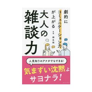 劇的にコミュニケーション力が上がる大人の雑談力