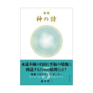 精解 神の詩 聖典バガヴァッド・ギーター 8 / 森井啓二 〔本