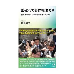 国破れて著作権法あり 誰がWinnyと日本の未来を葬ったのか