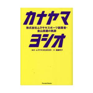 カナヤマヨシオ 株式会社ムラサキスポーツ創業者・金山良雄の軌跡 FIND LIFE｜starclub