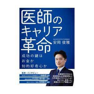 医師のキャリア革命 成功の鍵は、お金か知的好奇心か