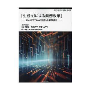 生成AIによる業務改革 ChatGPTやBardを活用した業務効率化